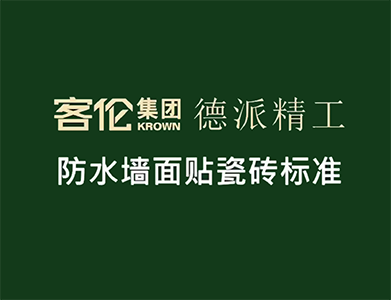 泥工階段-防水墻面貼瓷磚標(biāo)準(zhǔn)